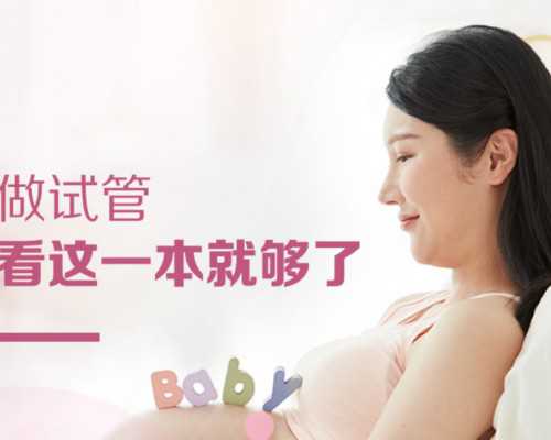 广州可以做三代试管婴儿的正规私立医院有哪些？-包成功代孕产子